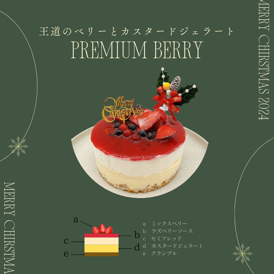 【Xmas限定】プレミアムベリー　アイスケーキ